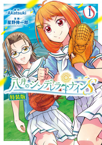 Hachigatsu no Cinderella Nine S