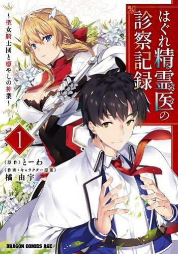 Hagure Seirei Ino Shinsatsu Kiroku