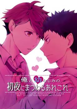 Haikyu!! - Ore to Osananajimi no Shoya ni Matsuwaru Arekore (Doujinshi)