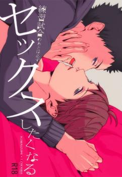 Haikyu!! - Renshuu jiai no Ato wa Kanarazu Sex Shitaku Naru (Doujinshi)