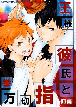 Haikyu!! dj - Ou-sama Kareshi to Yubikiri Genman