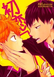 Haikyuu!! - Hatsukoi Combat (Doujinshi)