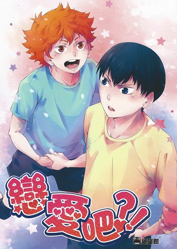 Haikyuu!! - Love, Right?! (doujinshi)