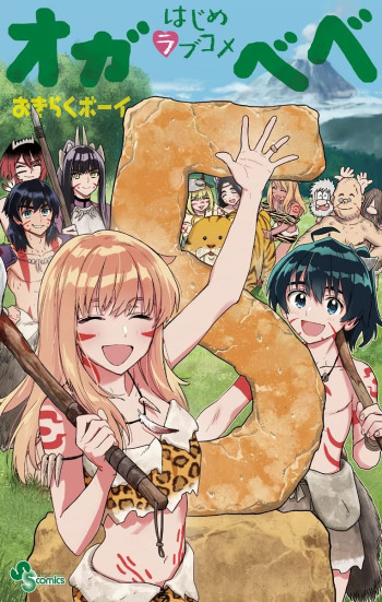 Hajime Love Comedy: Oga-Bebe