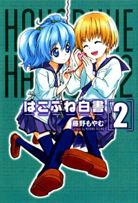 Hakobune Hakusho