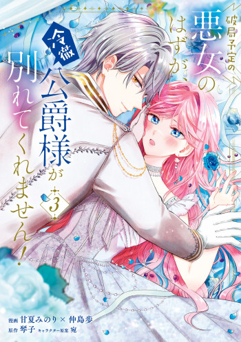 Hakyoku Yotei no Akujo no Hazu ga, Reitetsu Koushaku-sama ga Wakaretekuremasen!