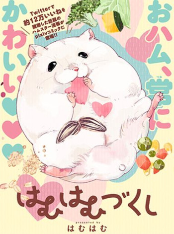Hamuhamu Zukushi