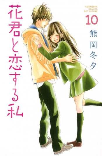 Hana-kun to Koisuru Watashi