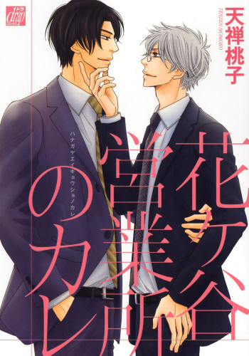 Hanagaya Eigyousho no Kare