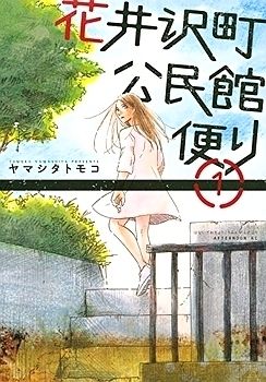 Hanaizawa-chou Kouminkan Dayori