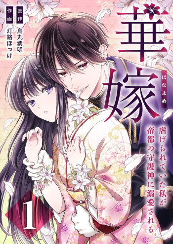Hanayome  ～ Shitagerareteita Watashi Ga Teito No Shugojin Ni Dekiai Sareru ～