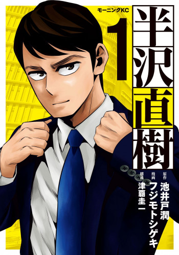 Hanzawa Naoki