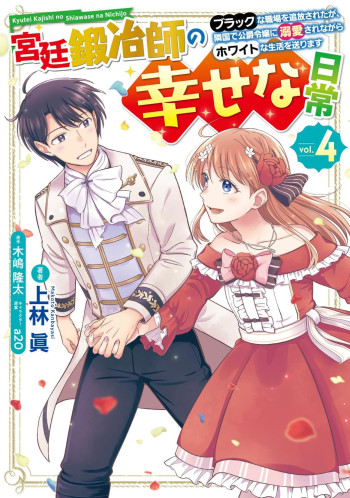 Happy Daily Life of a Court Blacksmith ~I Was Banished From a Black Workplace, but I Live a White Life While Being Loved by the Duke's Daughter in a Neighboring Country~