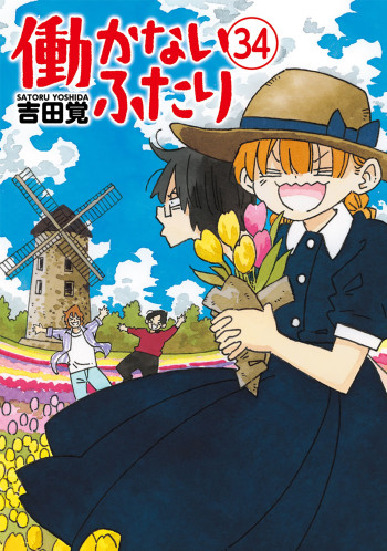 Hatarakanai Futari (Yoshida Satoru)