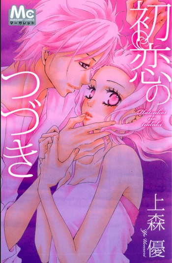 Hatsukoi no Tsuzuki