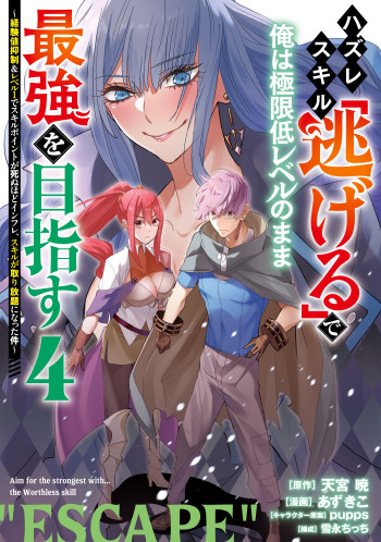 Hazure Skill [Nigeru] de Ore wa Kyokugen-tei Level no Mama Saikyou wo Mezasu