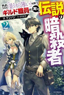 Hazure Skill Kage Ga Usui O Motsu Guild Shokuin Ga, Jitsuha Densetsu No Ansatsusha