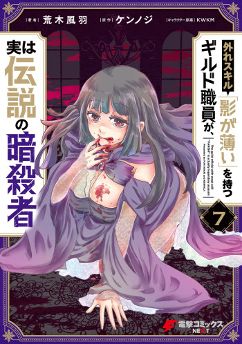 Hazure Skill "Kage ga Usui" o Motsu Guild Shokuin ga, Jitsuwa Densetsu no Ansatsusha