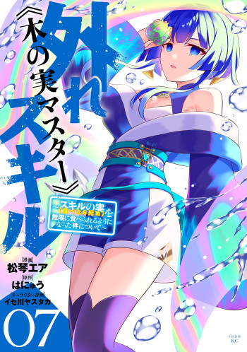 Hazure Skill "Kinomi Master" ~Skill no Mi (Tabetara Shinu) wo Mugen ni Taberareru You ni Natta Ken ni Tsuite~