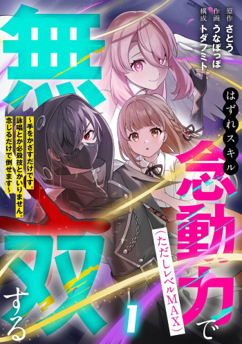 Hazure Skill Nendouryoku (Tadashi Level MAX) de Musou suru - Te wo Kazasu Dake desu. Eishou to ka Hissatsu Waza to ka Irimasen. Nenjiru Dake de Taosemasu