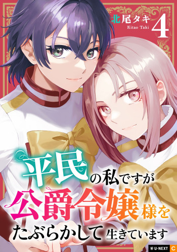 Heimin No Watashi Desu Ga Koushaku Reijou-Sama O Taburakashite Ikiteimasu
