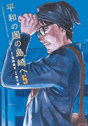 Heiwa no Kuni no Shimazaki e