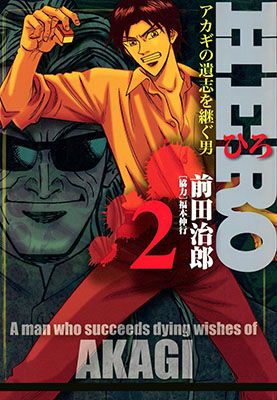 Hero: Akagi no Ishi o Tsugu Otoko