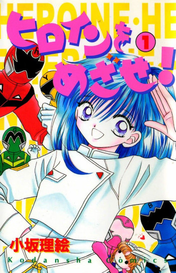 Heroine o Mezase!
