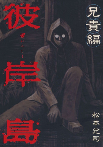 Higanjima - Aniki-hen