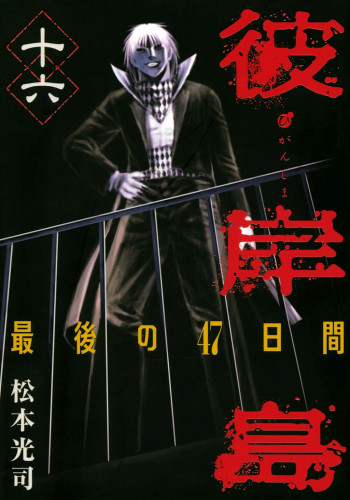 Higanjima - Saigo no 47 Hiai