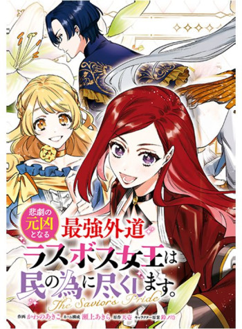 Higeki no Genkyou to Naru Saikyou Gedou Last Boss Joou wa Tami no Tame ni Tsukushimasu ~ The Savior's Pride