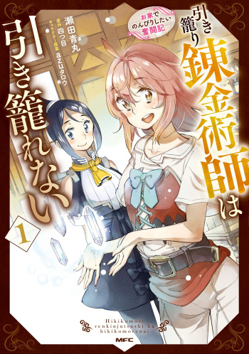 Hikikomori Renkinjutsushi wa Hikikomorenai - Oie de Nonbiri Shitai Funtouki
