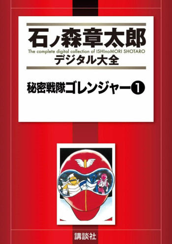 Himitsu Sentai Gorenger