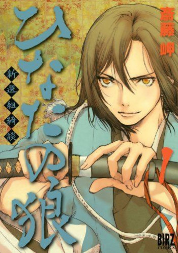 Hinata no Ookami -Shinsengumi Kidan-