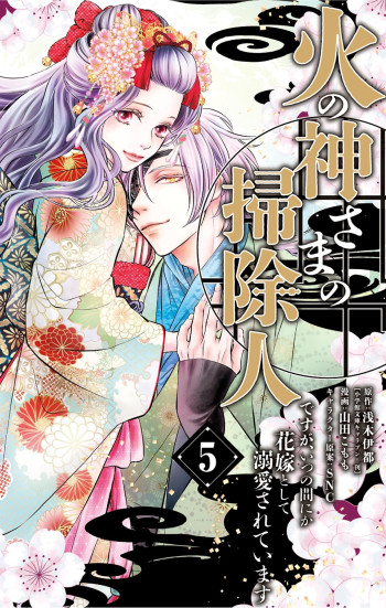 Hinokami-sama no Souji Hito desu ga, Itsunomanika Hanayome to shite Dekiaisareteimasu