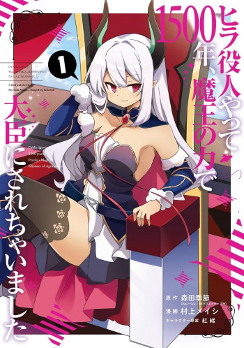 Hira yakunin yatte 1500-nen, maou no chikara de daijin ni sa re chaimashita