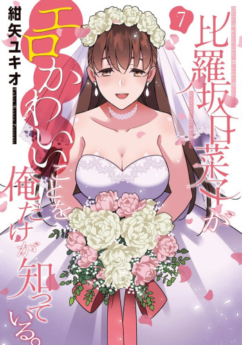 Hirasaka Hinako ga Ero Kawaii koto wo Ore dake ga Shitteiru