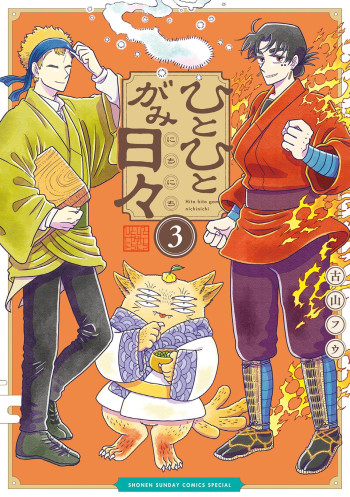 Hitohitogami Nichinichi