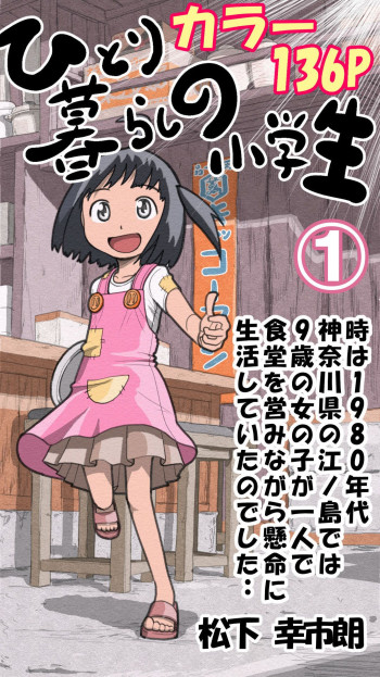 Hitorigurashi no Shougakusei