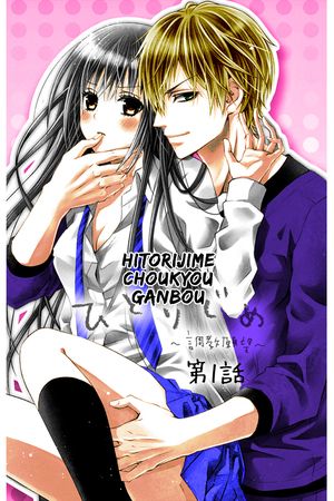Hitorijime Choukyou Ganbou