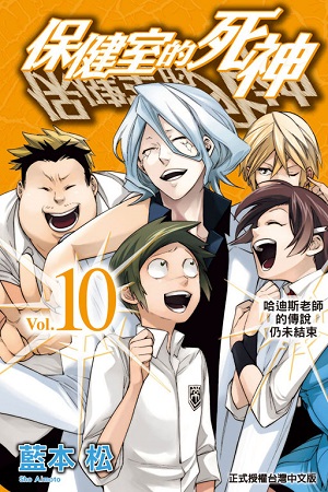 Hokenshitsu no Shinigami