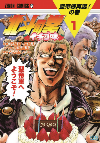 Hokuto no Ken: Ichigo Aji