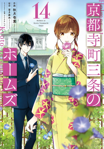 Holmes of Kyoto