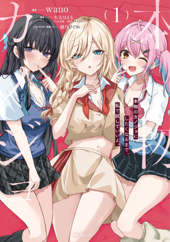 Honmono no Kanojo ni Shitakunaru Made, Watashi de Tameshite Ii yo.