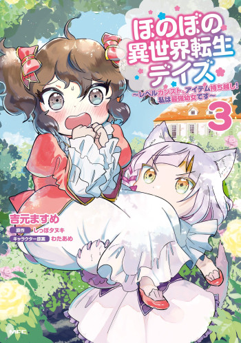 Honobono Isekai Tensei Days: Level Max, Item Mochikoshi! Watashi wa Saikyou Youjo desu