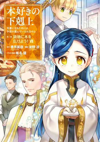 Honzuki no Gekokujou ~Shisho ni Naru Tame ni wa Shudan wo Erandeiraremasen~ Dai 3-bu 「Ryouchi ni Hon o Hirogeyou!」