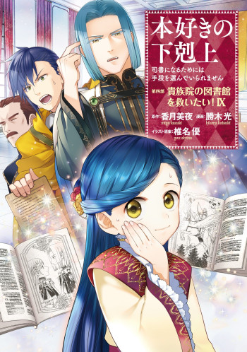 Honzuki no Gekokujou ~Shisho ni Naru Tame ni wa Shudan wo Erandeiraremasen~ Dai 4-bu 「 Kizokuin no Toshokan wo Sukuitai!」