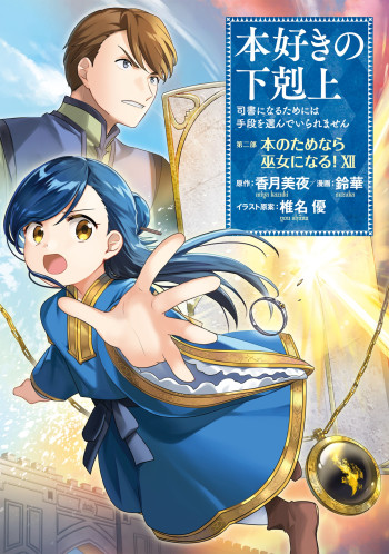 Honzuki no Gekokujou: Shisho ni Naru Tame ni wa Shudan o Erandeiraremasen—Dai 2-bu: Hon no Tamenara Miko ni Naru!