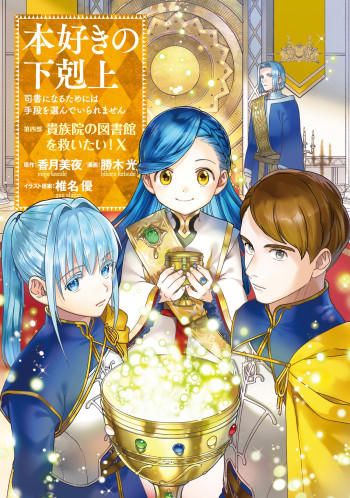 Honzuki no Gekokujou: Shisho ni Naru Tame ni wa Shudan o Erandeiraremasen—Dai 4-bu: Kizokuin no Toshokan o Sukuitai!