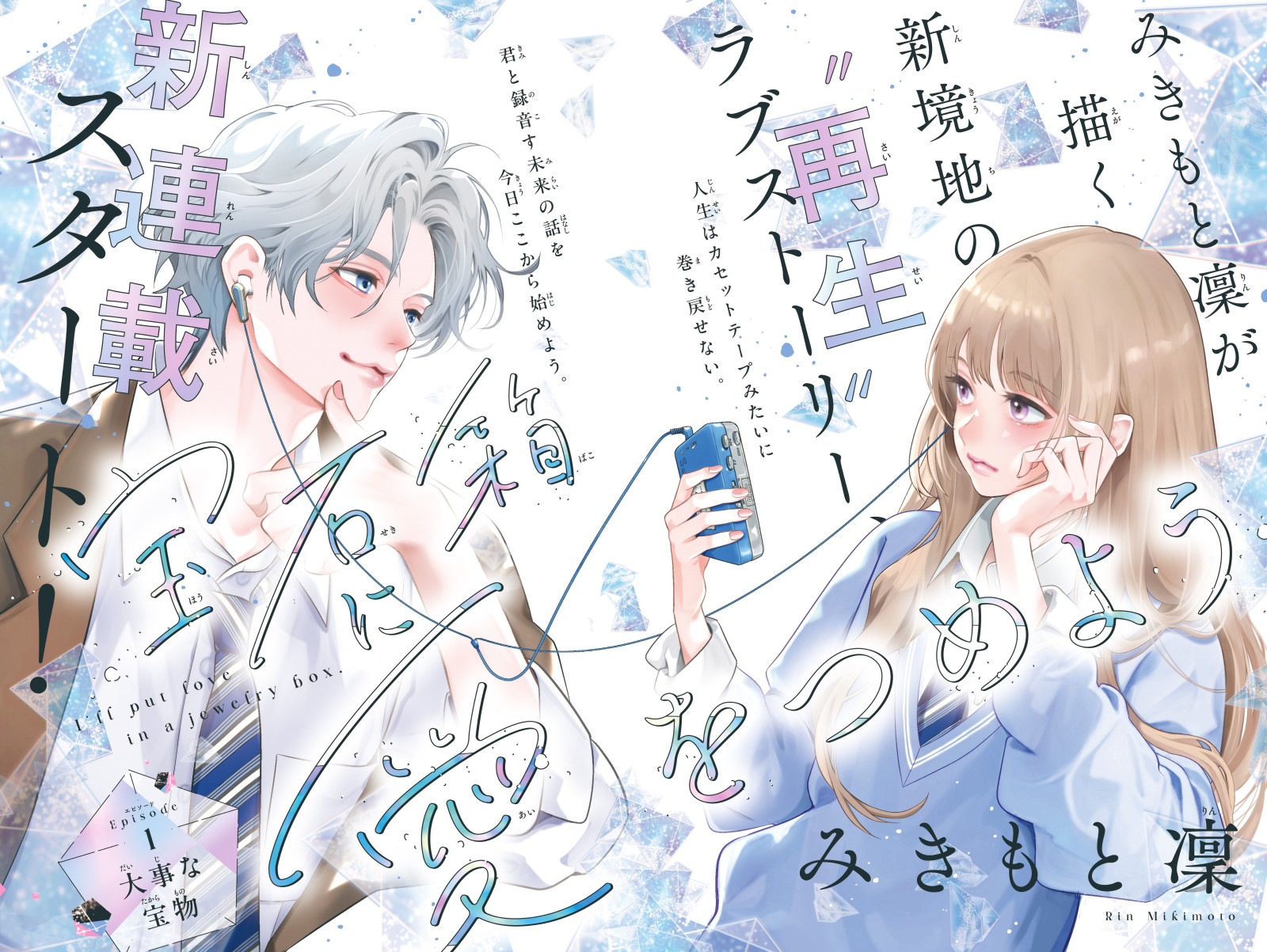 Hosekibako Ni Ai o Tsumeyo